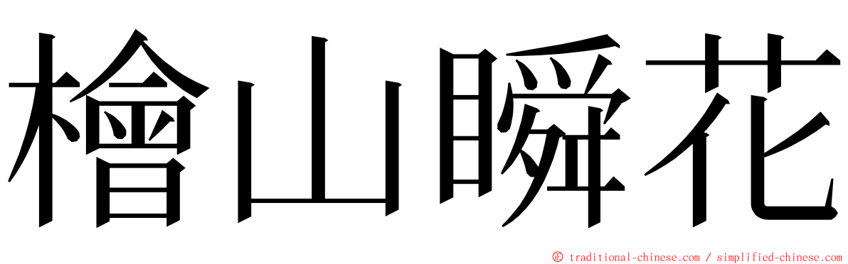 檜山瞬花 ming font