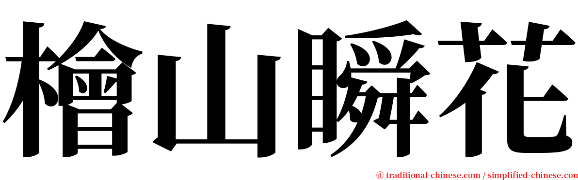 檜山瞬花 serif font