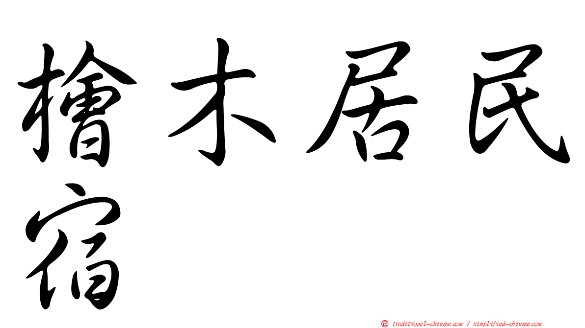 檜木居民宿