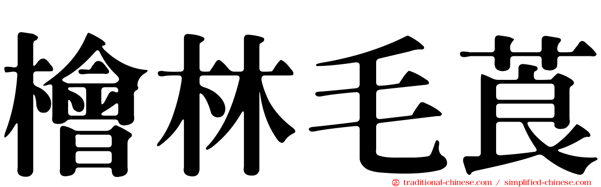 檜林毛莨