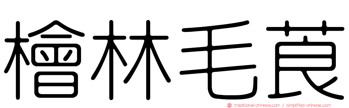 檜林毛莨