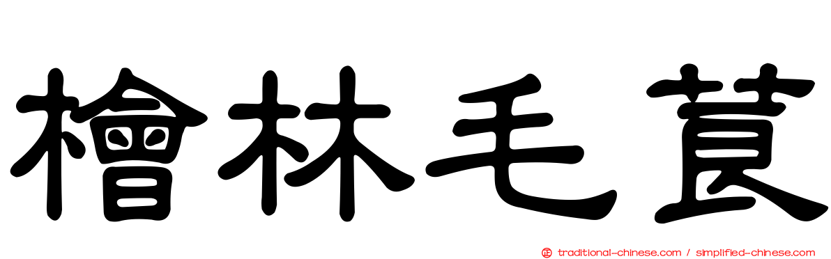 檜林毛莨