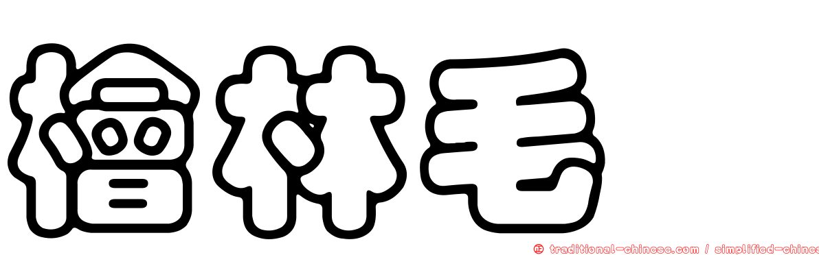 檜林毛莨