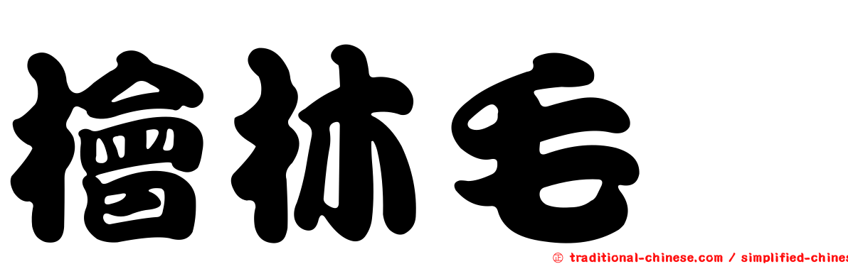 檜林毛莨