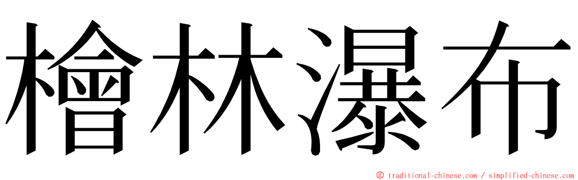 檜林瀑布 ming font