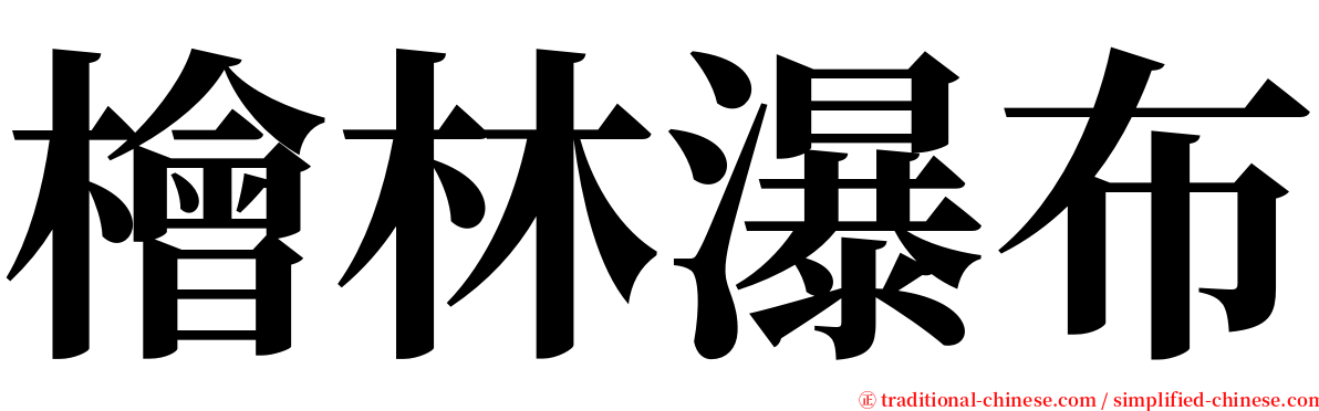 檜林瀑布 serif font