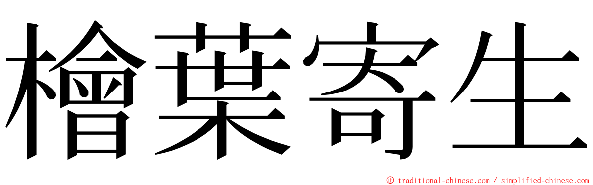 檜葉寄生 ming font