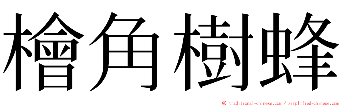 檜角樹蜂 ming font