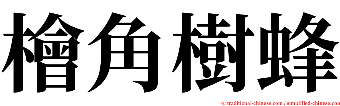 檜角樹蜂 serif font