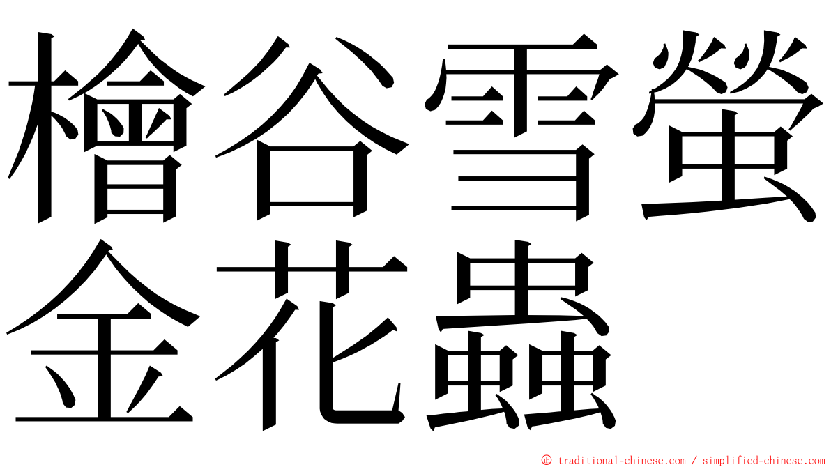 檜谷雪螢金花蟲 ming font