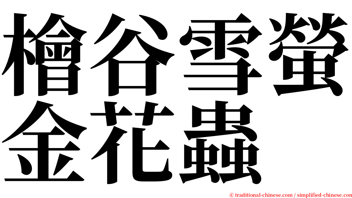 檜谷雪螢金花蟲 serif font