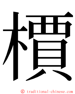 檟 ming font