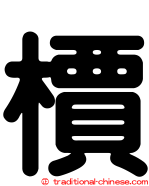 檟