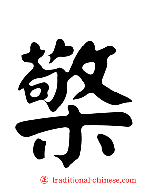 檠