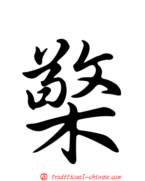 檠