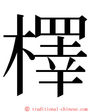 檡 ming font