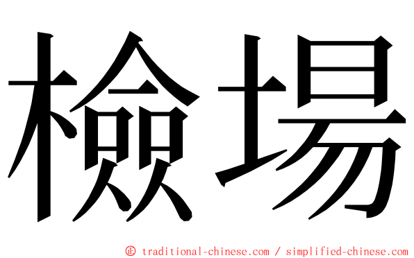 檢場 ming font