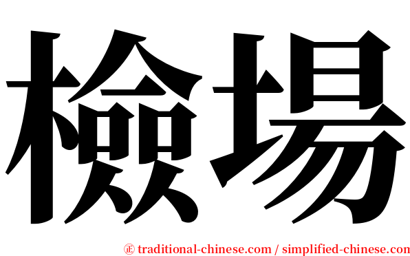 檢場 serif font