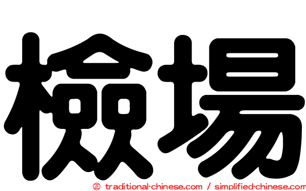 檢場