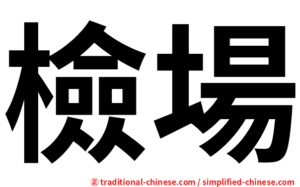 檢場