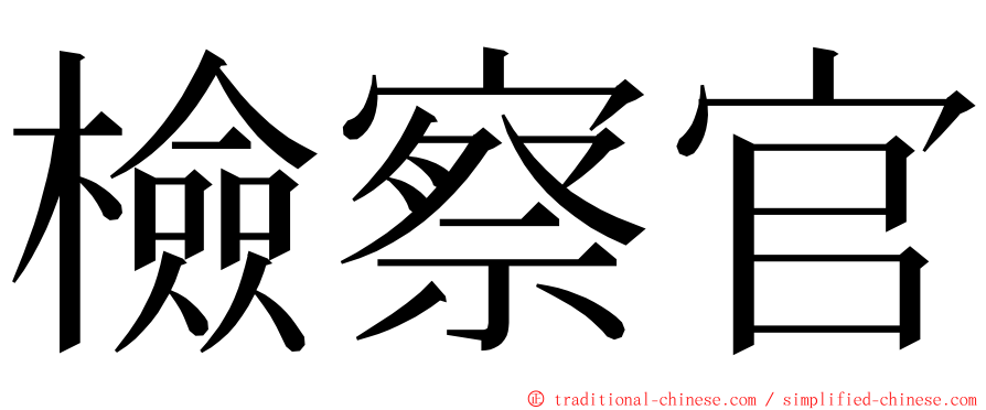 檢察官 ming font