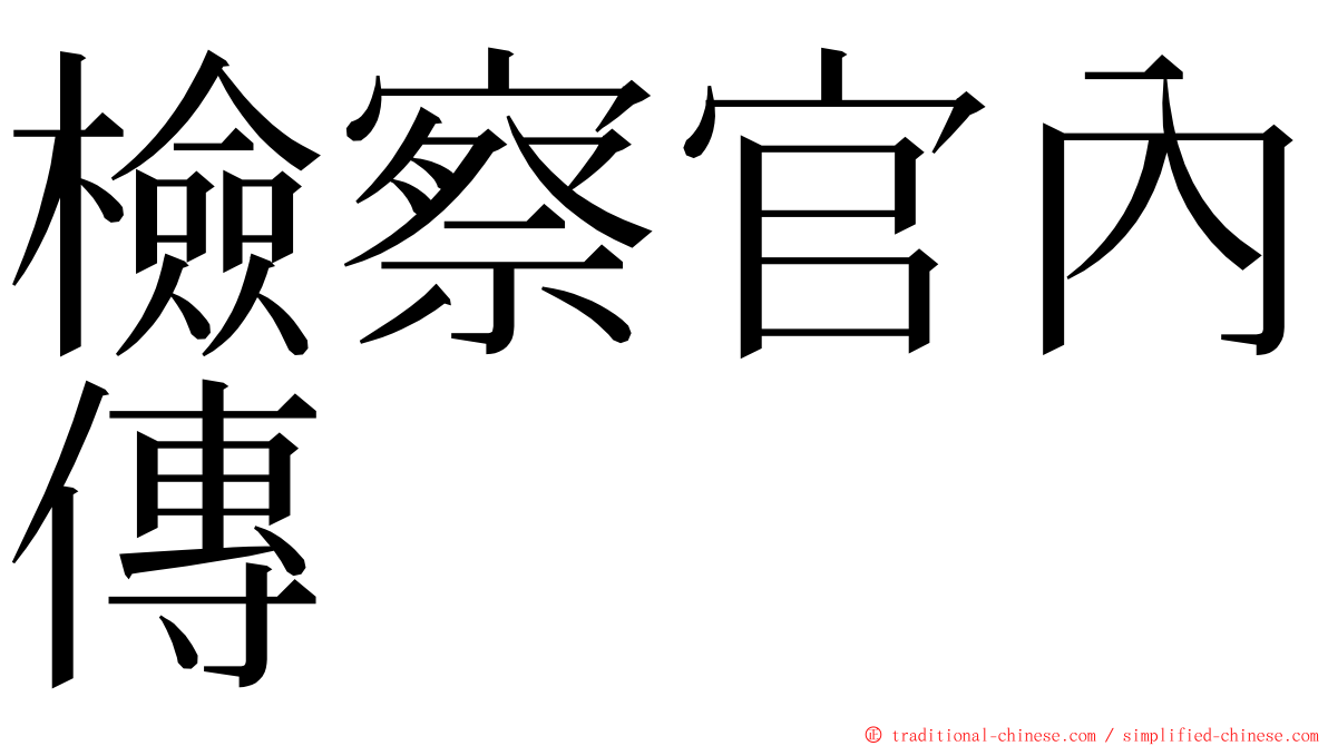 檢察官內傳 ming font