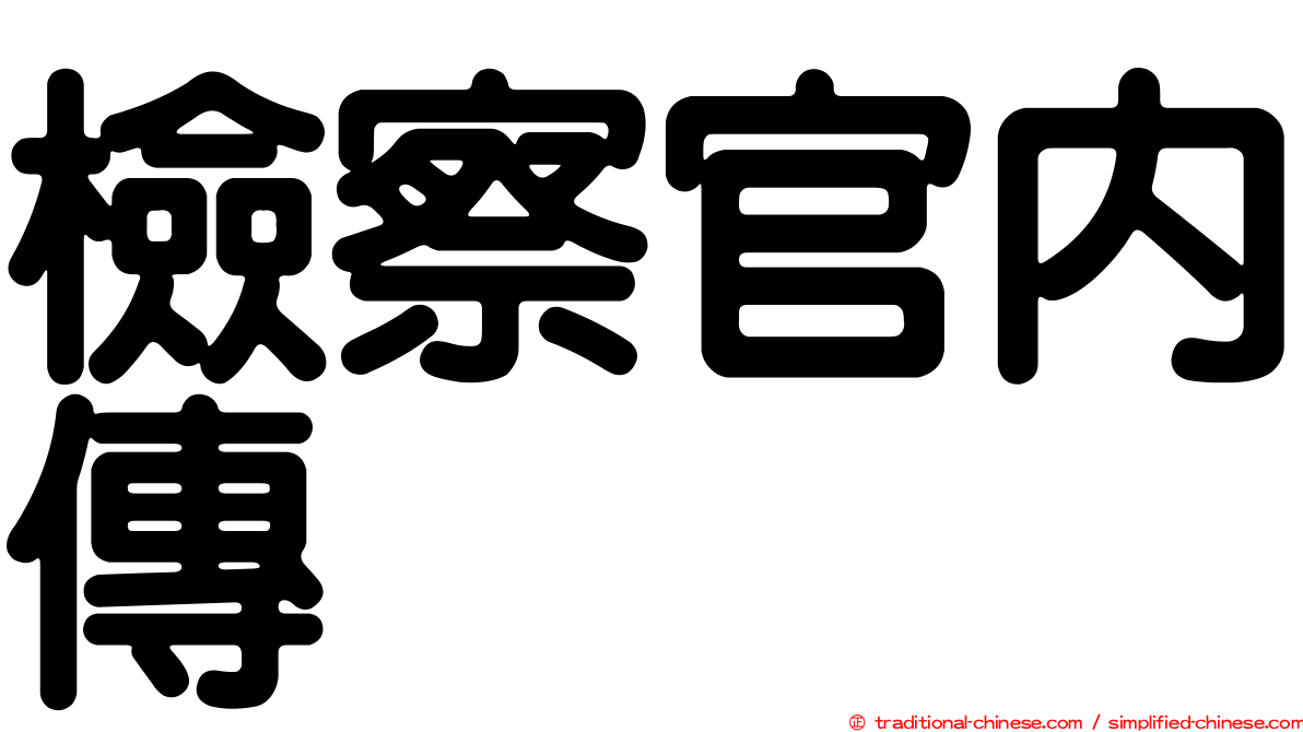 檢察官內傳