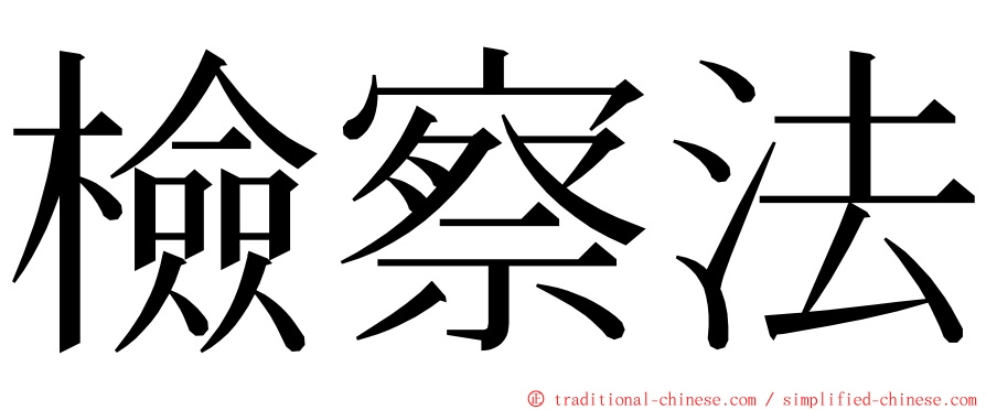 檢察法 ming font