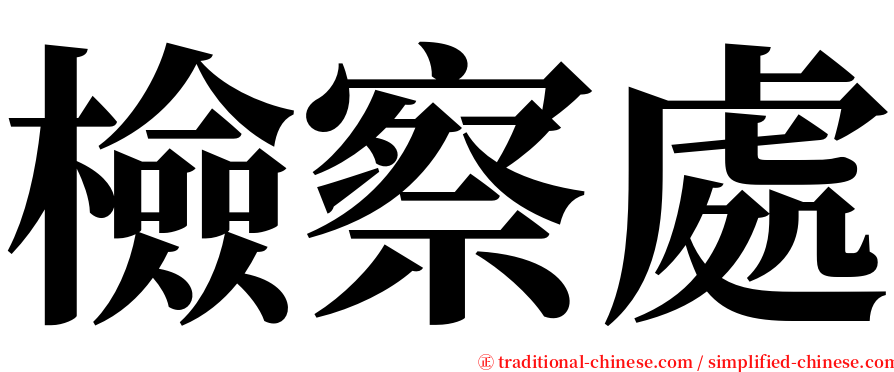 檢察處 serif font