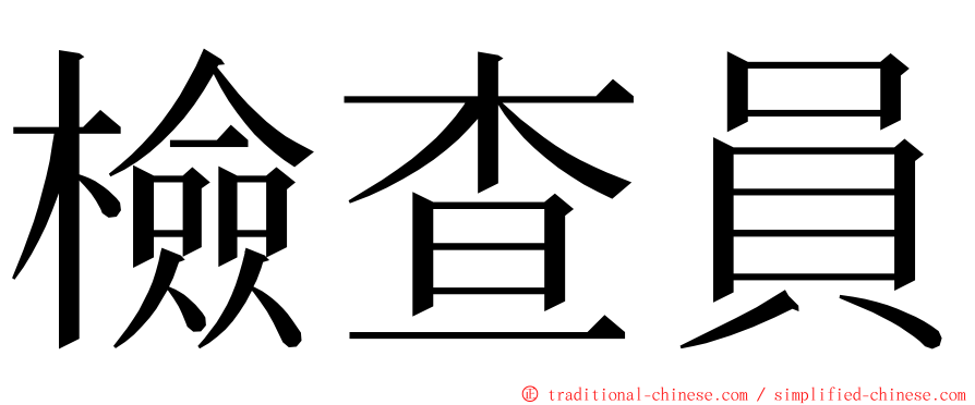 檢查員 ming font