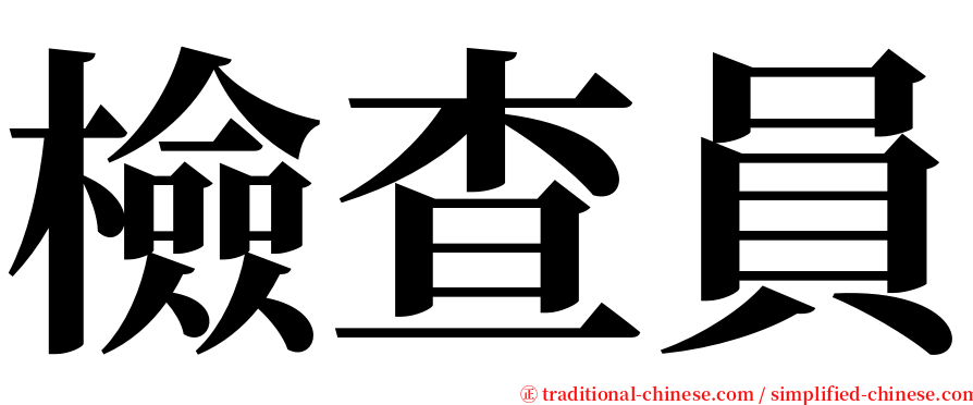 檢查員 serif font