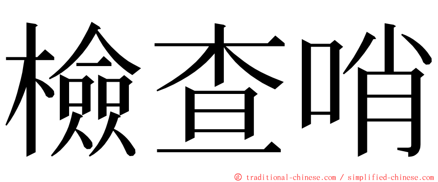 檢查哨 ming font