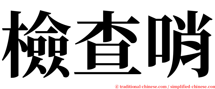 檢查哨 serif font