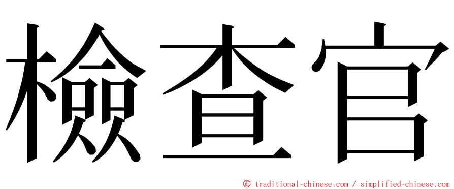 檢查官 ming font