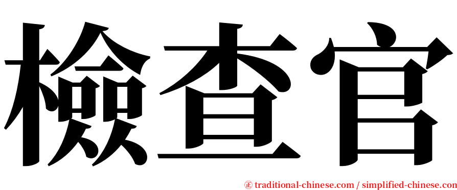 檢查官 serif font