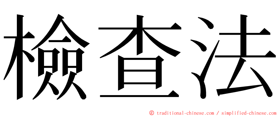 檢查法 ming font