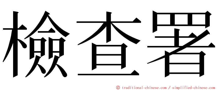 檢查署 ming font