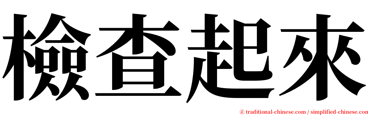 檢查起來 serif font