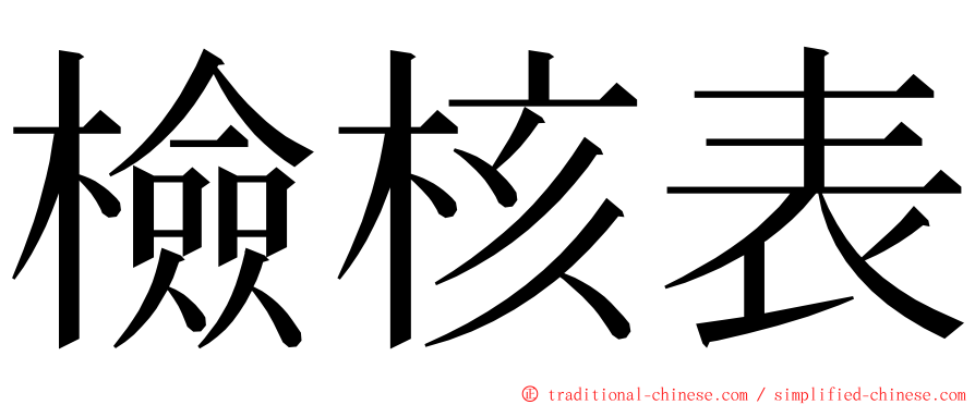 檢核表 ming font