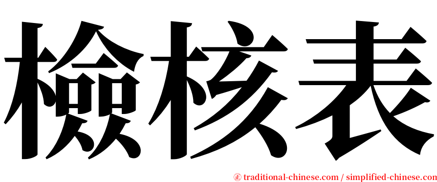 檢核表 serif font