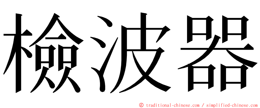 檢波器 ming font