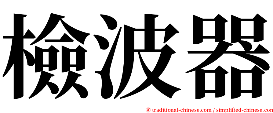 檢波器 serif font