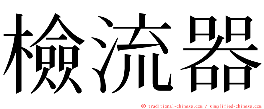 檢流器 ming font