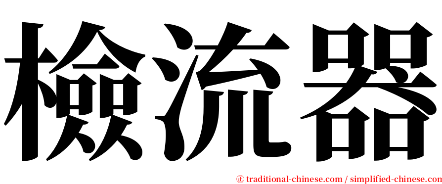 檢流器 serif font