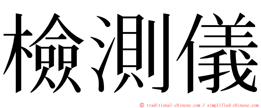 檢測儀 ming font