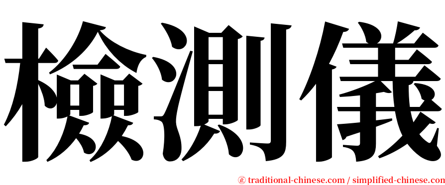 檢測儀 serif font