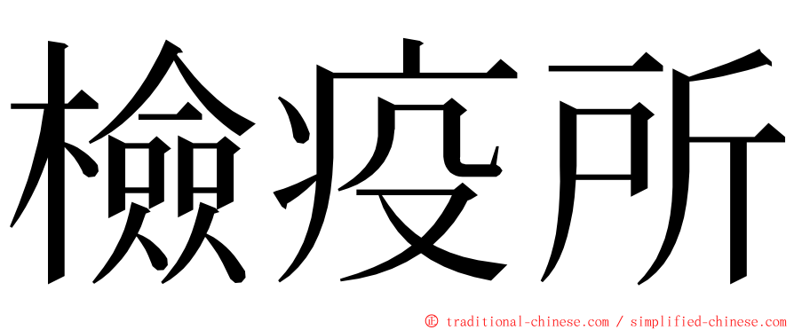 檢疫所 ming font