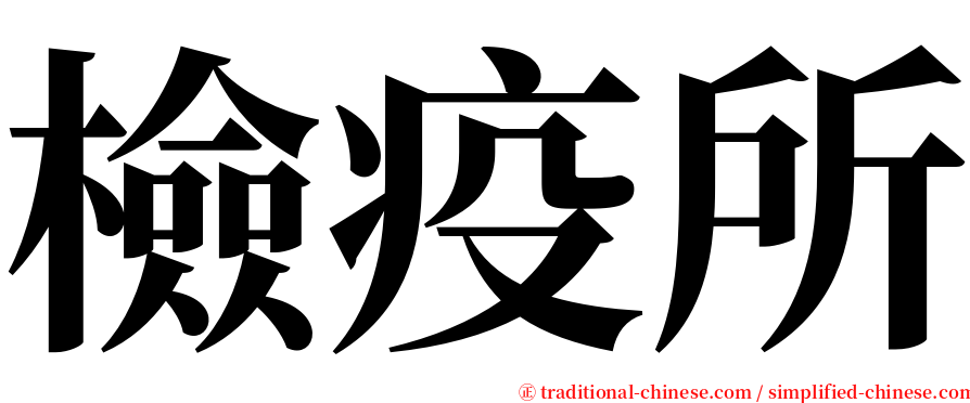 檢疫所 serif font