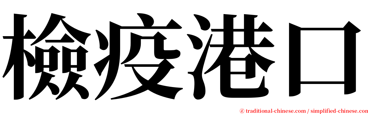 檢疫港口 serif font