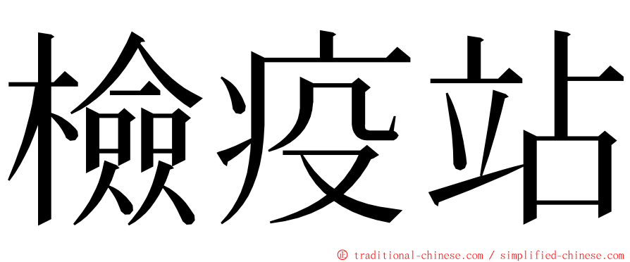 檢疫站 ming font